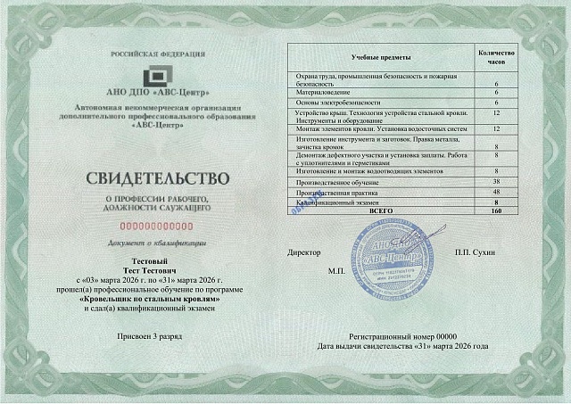 Кровельщик по стальным кровлям. Обучение дистанционно